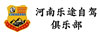 河南樂途自駕俱樂部有限公司